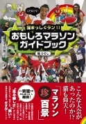 麹町で猫ひろしさんのライブ＆講演会－マラソンガイド出版記念で