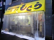 四谷「温州軒」跡にラーメンの新店「もぐら」－「なおじ」系列の新業態