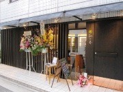 曙橋に「日本茶カフェ」－20種類以上の日本茶と和食、甘味を提供