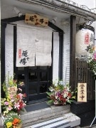 四谷荒木町にラーメン新店「麺や樽」－愛好家以外もターゲットに