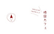 神楽坂のフリースペースで「地図カフェ」－過去・現在・未来の地図展示