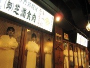 問屋直営のホルモン酒場「芝浦食肉」－JR市ケ谷駅前に3店目