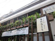 神楽坂に福井郷土料理とそばの店－福井の食材と地酒にこだわり