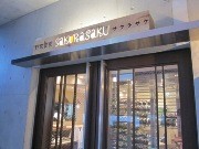 神楽坂に野菜メーンのレストラン新店－50種のワインビュッフェも
