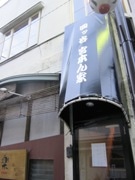 四谷三丁目に豚丼専門店「宮本ん家」、口コミで早くも人気に