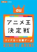 携帯で「アニメ王決定戦」－角川・ニュータイプ監修のクイズ1,000問