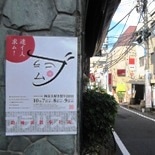 街の活性化イベント「四谷大好き祭り」－今年は荒木町・舟町を会場に
