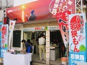 神楽坂に期間限定「若狭路ショップ」－福井・若狭路をPR