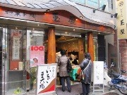 曙橋の和菓子店「大角玉屋」が100周年－「いちご大福」発祥の店