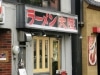ラーメン大陸