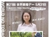 厚生労働省による「世界禁煙デー」のポスター