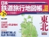 「日本鉄道旅行地図帳」の第2号「東北」