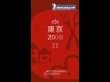 注目の「ミシュランガイド東京2008」、19日に「星」発表へ