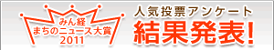 みん経まちのニュース大賞2011 結果発表!