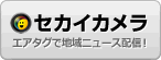 セカイカメラ