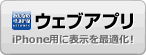 ウェブアプリ