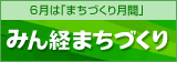 みん経コミュニティー