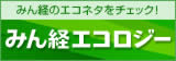 みん経エコロジー