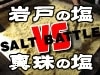 「岩戸の塩」と「真珠の塩」対決
伊勢志摩の「ご当地塩」を使ったアイスが人気に
