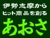 ＜伊勢志摩からヒット商品を創る＞アオサ関連商品が伊勢志摩でブレイク！商品開発案件が次々に