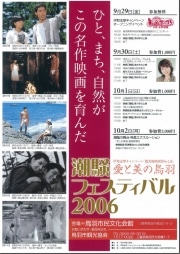 鳥羽で映画「潮騒」全5作を上映－堀ちえみさんのトークも