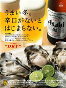アサヒスーパードライのCFに伊勢志摩の「的矢牡蠣」