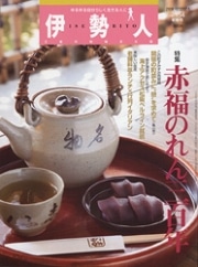 伊勢エリアの地域文化誌で「赤福300周年」を特集