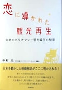 伊勢志摩バリアフリーツアーセンターによる観光再生が本に