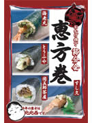 おかげ横丁で限定｢恵方巻き｣－4店舗の料理長が腕を振るう