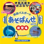 志摩の周遊パスポート「あそばんせ」発売－スペイン村など各施設