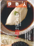 三重の地域文化誌「伊勢人」－県内31軒のそば店を特集