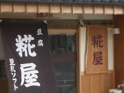 鳥羽の老舗豆腐店の豆乳ソフトクリーム－浴衣祭りで人気に