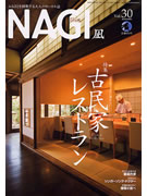 ローカル誌「NAGI」、三重県内の古民家レストラン12軒を特集