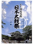 伊勢神宮奉納日本太鼓祭－全国から太鼓打ち19団体が集う