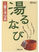 三重の温泉150軒を紹介－別冊伊勢人で「湯るなび」発行