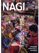三重県内の「懐かしの昭和」を特集－タウン誌「NAGI」冬号発行