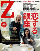 男性誌「Z」で伊勢神宮特集－「伊勢を愛してやまない男たち」など