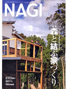 「森と直結した家づくり」を特集－三重のローカル誌「NAGI」春号
