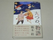 伊勢出身・橋本紡さんの最新小説「九つの、物語」－早くも増刷に