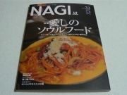 三重県内の地域に根付く「ソウルフード」を特集－ローカル誌「NAGI」最新号