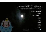 真珠が取れるきれいな英虞湾を後世に－「ネイチャー99年コンサート」