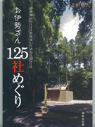 アラフォーに人気の「伊勢神宮の125社」を詳しく紹介－ガイドブック発刊