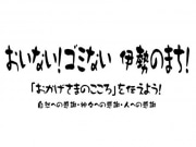 「おかげさま」の気持ち育てるゴミ拾い、伊勢神宮につながる道を清掃