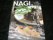 三重県内の「回らない」すし店を特集－ローカル誌「NAGI」最新号