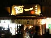 大みそかに鳥料理店「酉一」、伊勢・おはらい町にオープン－「かわあげ君」も