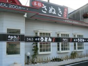 「いつも閉まっている」とうわさ広がるうどん店－志摩に讃岐うどん店