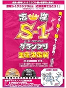「S-1グランプリ」シーフード料理の王座決定戦－志摩ともやま公園で