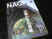 三重のローカル誌「NAGI」、春40号で「三重の文化遺産」特集