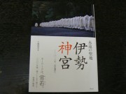 「常若（とこわか）」がキーワード－「伊勢神宮」を感じる書籍発売