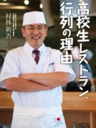 TOKIOの松岡さんが村林先生役に－「高校生レストラン まごの店」がドラマ化